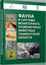 Опубликованы методические материалы «Фауна и система мониторинга позвоночных животных Ташкентской области»