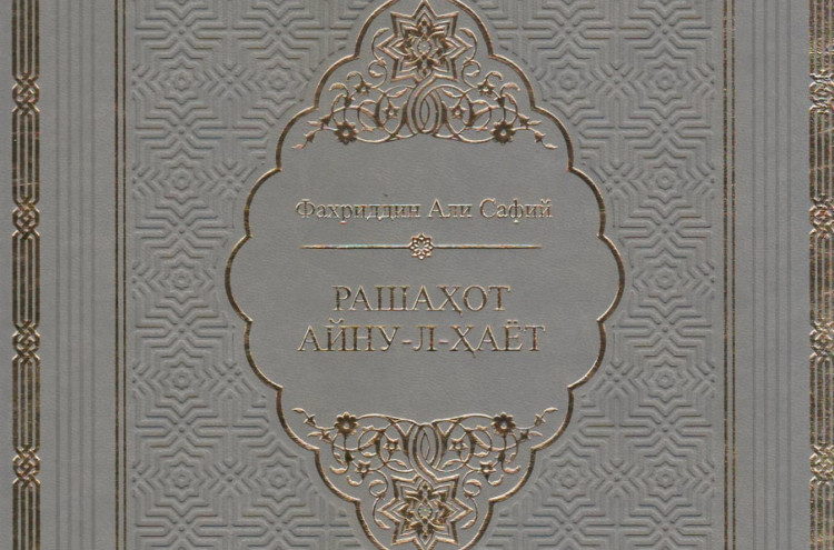 Опубликована факсимильная копия авторской рукописи произведения Фахруддина Али Сафи «Рашахот айну-л-ҳаёт».      