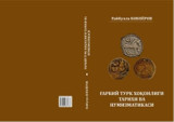 “Gʼarbiy turk xoqonligi: tarix va tanga-pul tizimi” nomli monografiya nashr etildi 