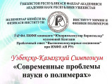 Состоится Узбекско-Казахский Симпозиум на тему «Современные проблемы науки о полимерах»