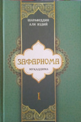 Часть «Введение» произведения «Зафарнома» переведена на узбекский язык