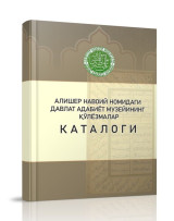 Вышло в свет новое издание Каталога рукописей Государственного музея литературы имени Алишера Навои Академии наук Республики Узбекистан