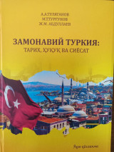 Опубликован учебник «Современная Турция: история, право и политика»