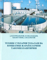 Опубликована монография «Совершенствование процессов подготовки и умягчении технических вод»