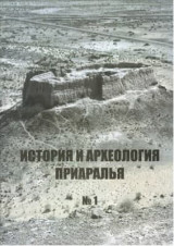 Опубликована сборник «История и археология Приаралья»