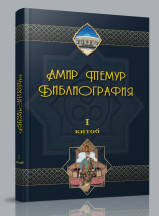 Издана «Амир Темур. Библиография. Первая книга»